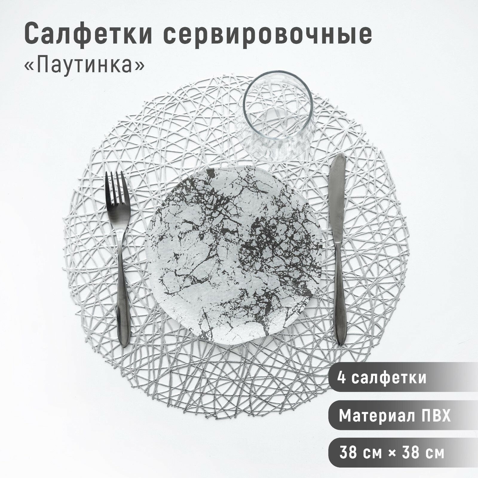 Набор салфеток сервировочных на стол Доляна «Паутинка», d=38 см, 4 шт, цвет серебряный