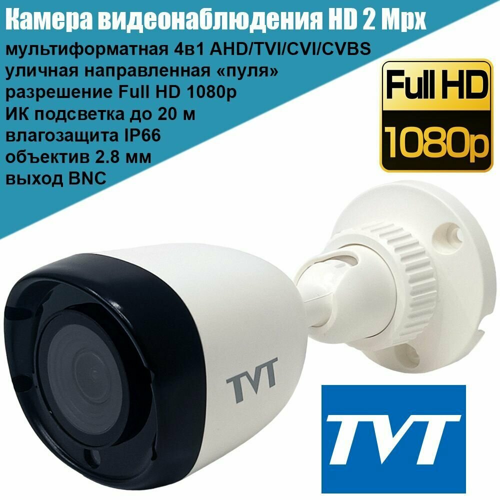 Камера видеонаблюдения AHD 2Mpx уличная направленная TVT TD-7420AS1 мультиформатная 4в1 Full HD
