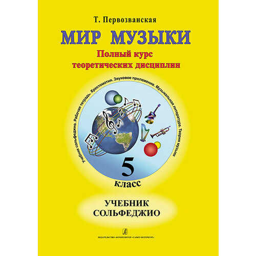 первозванская т мир музыки рабочая тетрадь по сольфеджио 5 класс издательство композитор Первозванская Т. Мир музыки. Учебник сольфеджио. 5 класс, издательство «Композитор»