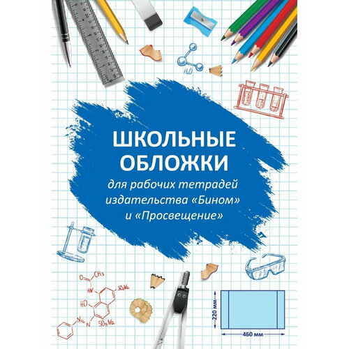 Обложкин Обложки универсальные для рабочих тетрадей 220х460мм (10 шт)