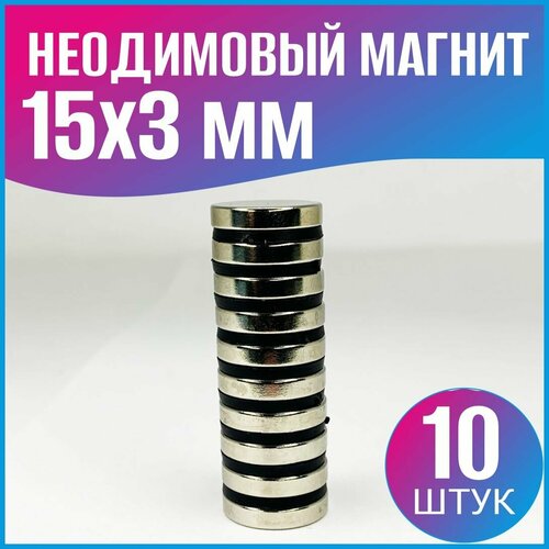 Неодимовый магнит диск 15х3 мм, N35 - 10шт.