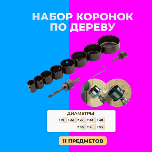 Набор коронок по дереву и гипсокартону Hole Saw Set, 11 предметов