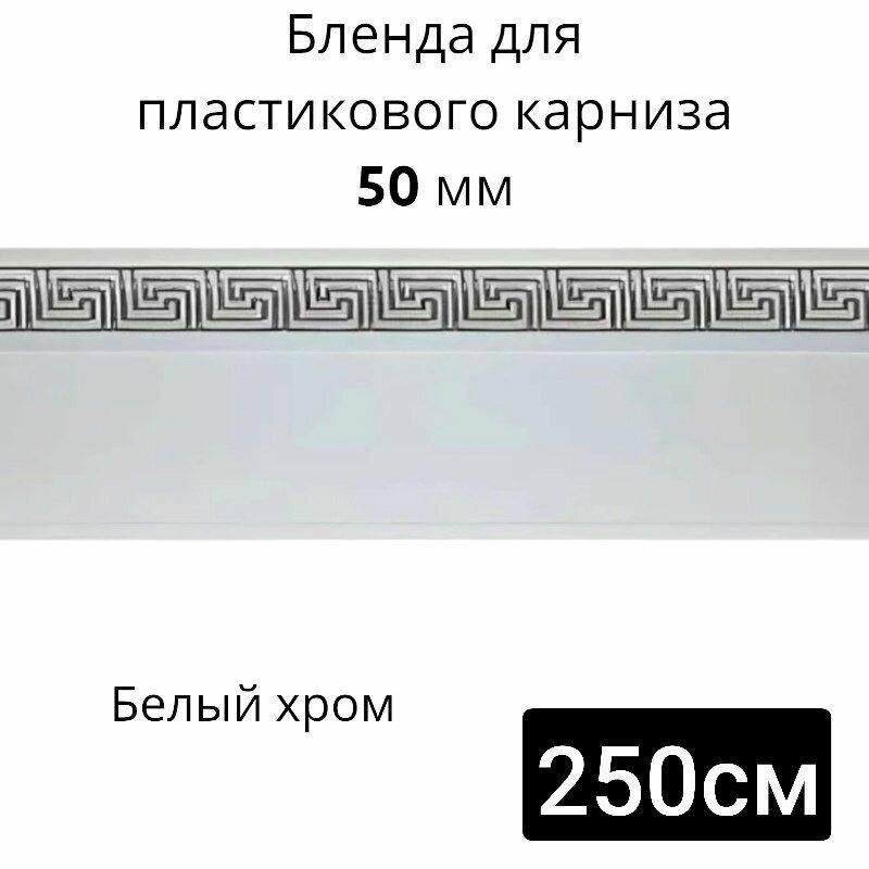 Бленда для потолочного карниза Белый хром 5см длинна 250см