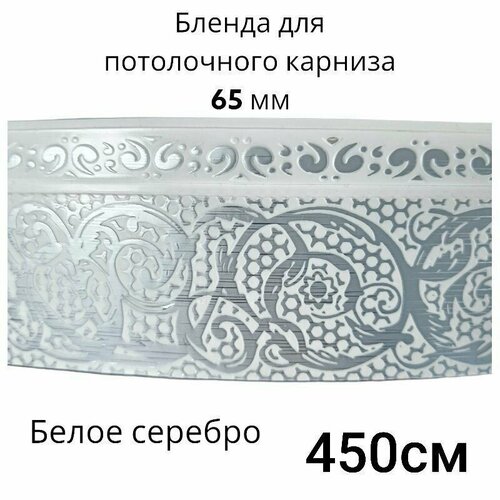 Бленда для потолочного карниза 450см Асти Белое серебро 65мм