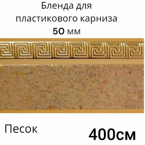 Бленда для потолочного карниза Песок 5см длинна 400см