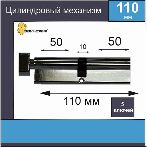 Цилиндровый механизм замкофф 110 мм (50*10*50) с вертушкой хром