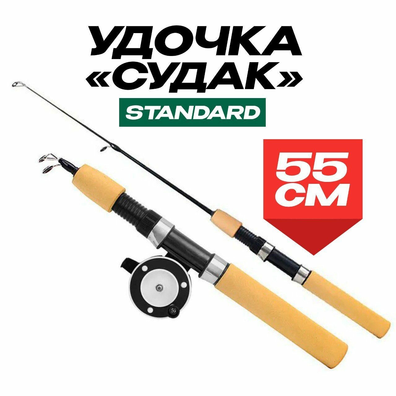 Удочка зимняя 55 см с катушкой в комплекте 55 мм, рукоять неопрен, три колена