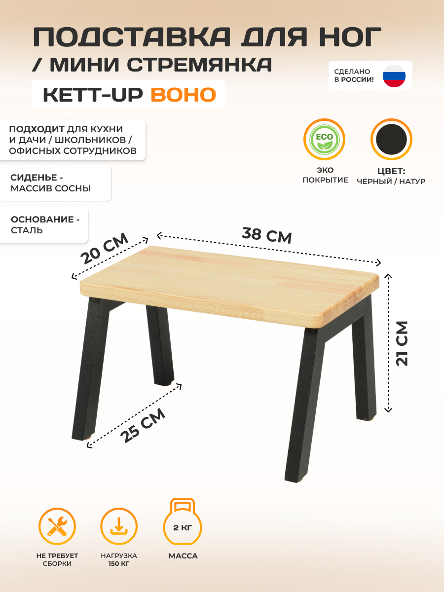 Подставка под ноги BOHO H-21см KETT-UP черный / натур