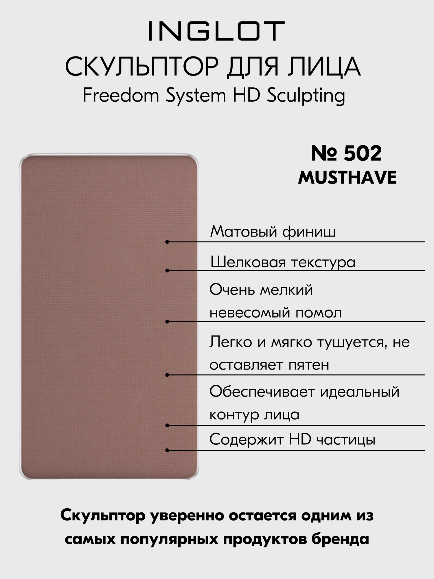 Скульптурирующая пудра для лица HD системы FREEDOM, контуриинг для макияжа сухой компактный №502