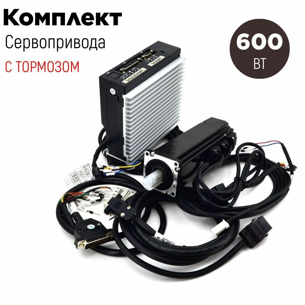 Комплект сервопривода 60 мм 600 Вт с тормозом