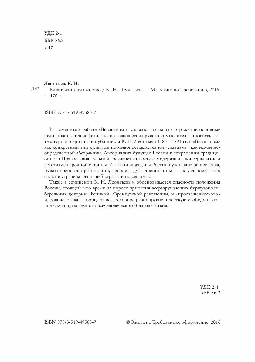 Книга Византизм и Славянство (Леонтьев Константин Николаевич) - фото №4