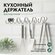 Держатель для кухонных принадлежностей BAUHAUS, с крючками для по...