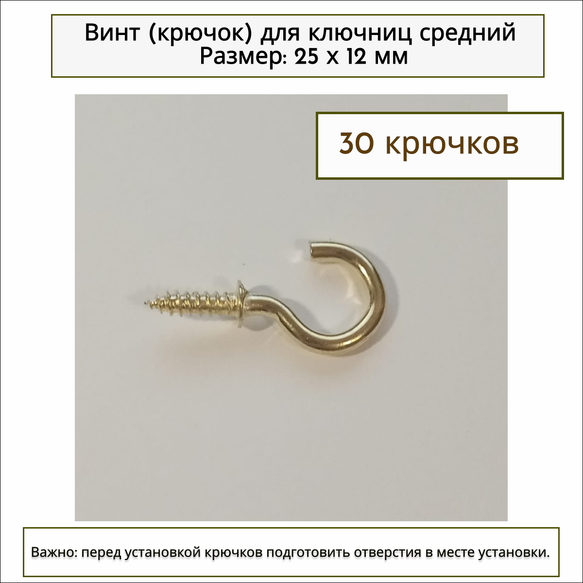 Крючок 25х12 мм цвет - желтое золото