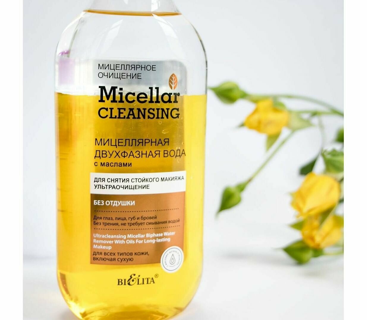 Белита Мицеллярная двухфазная вода Micellar Cleansingс, Ультраочищение, с маслами, для снятия стойкого макияжа, 300 мл, 3 шт