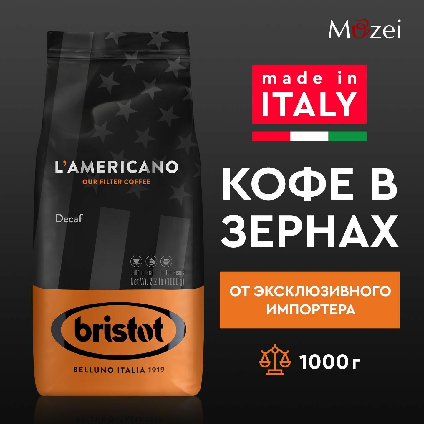 Кофе в зернах без кофеина 1000 г "Bristot LAMERICANO DECAF" ( Бристот Ламерикано Декаф)