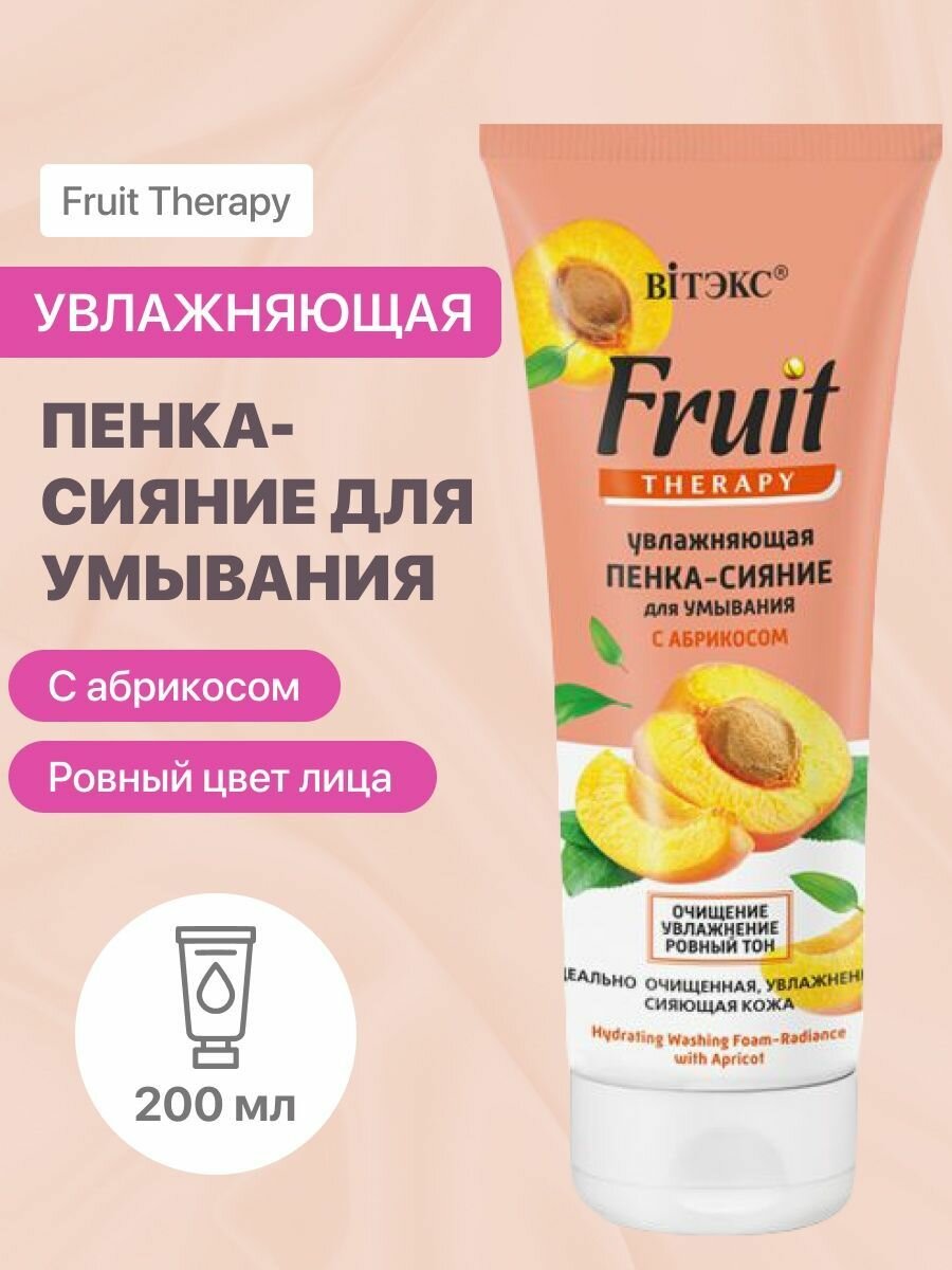 Пенка-сияние для умывания с абрикосом Увлажняющая Витэкс Fruit Therapy 200мл Витэкс ЗАО - фото №14