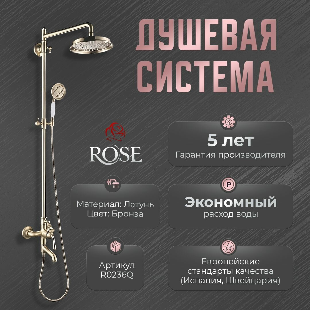 Душевая система Rose R0236Q, латунь, цвет бронза, матовая поверхность.