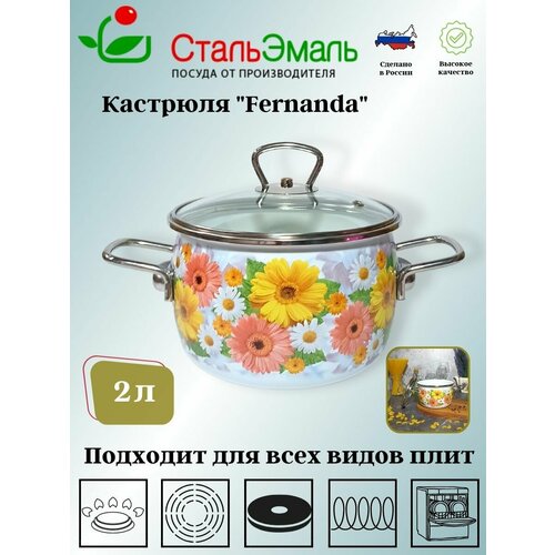 Кастрюля 2,0л сф. Fernanda 1SC165S белосн.