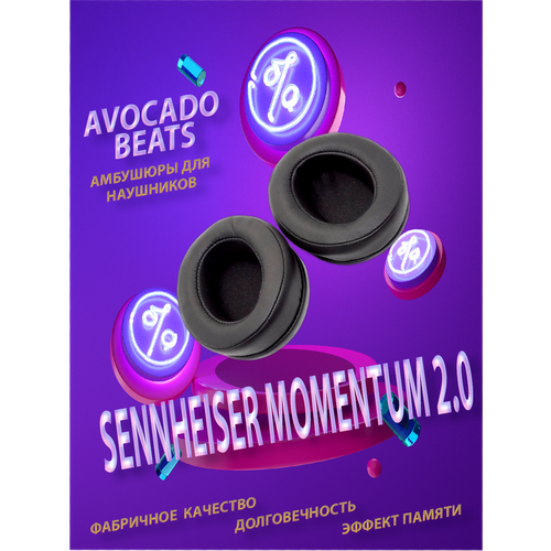 Амбушюры Sennheiser Momentum 2.0 (Черные) Avocado Beats