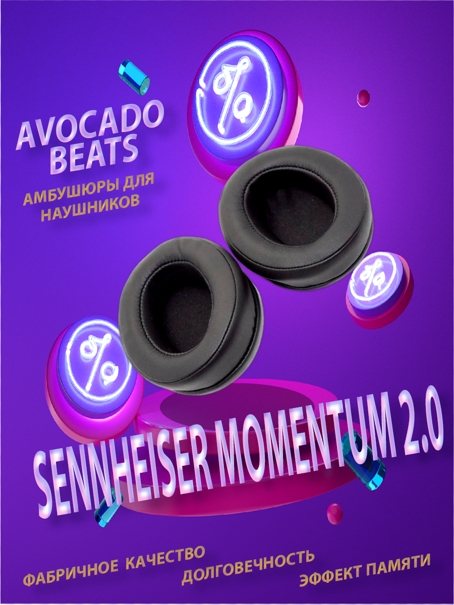 Амбушюры Sennheiser Momentum 2.0 (Черные) Avocado Beats