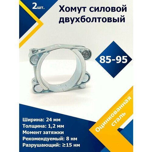 Хомут силовой двухболтовый шарнирный MGF 85-95/24 W1 (2 шт.)