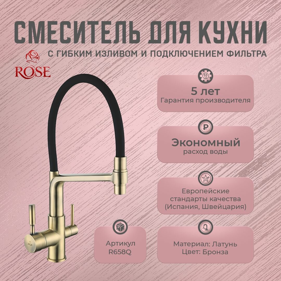 Смесители для кухни с гибким изливом и подключением фильтра ROSE R658Q (латунь, цвет бронза)