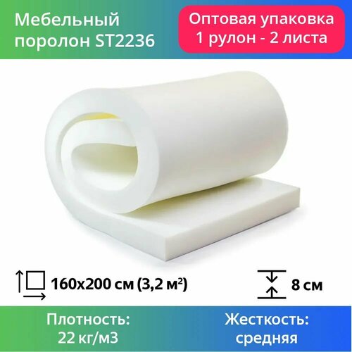 Поролон мебельный марки ST2236 80x1600x2000мм, плотность 22 кг/м3