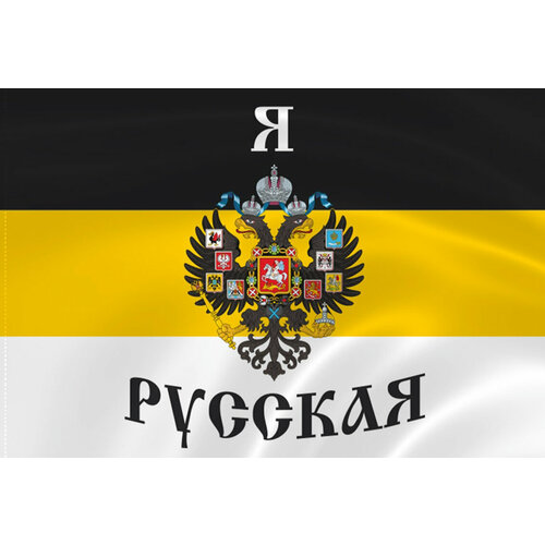 Имперский Флаг С Надписью «Я Русская» 90х135 (90х135) имперский флаг с надписью русь 90х135