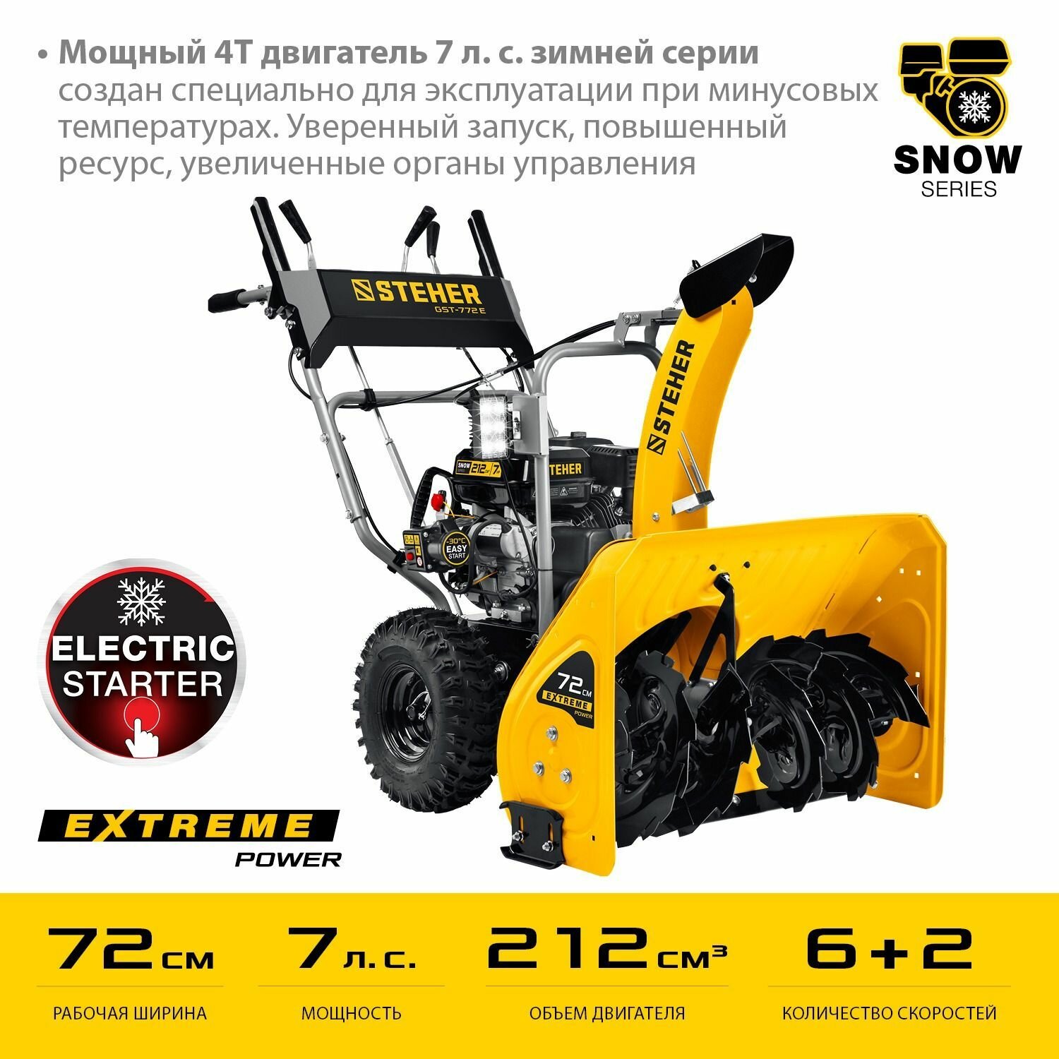 Снегоуборщик бензиновый EXTREM GST-772E STEHER, 72 см