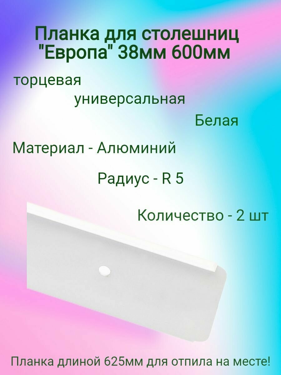 Планка д/столешниц 38мм 600мм универсал торцевая R5 белая