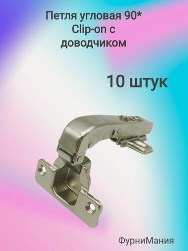 Изображение товара Петли угловые Clip on, с доводчиком, 90 градусов, серебристого цвета, 10шт