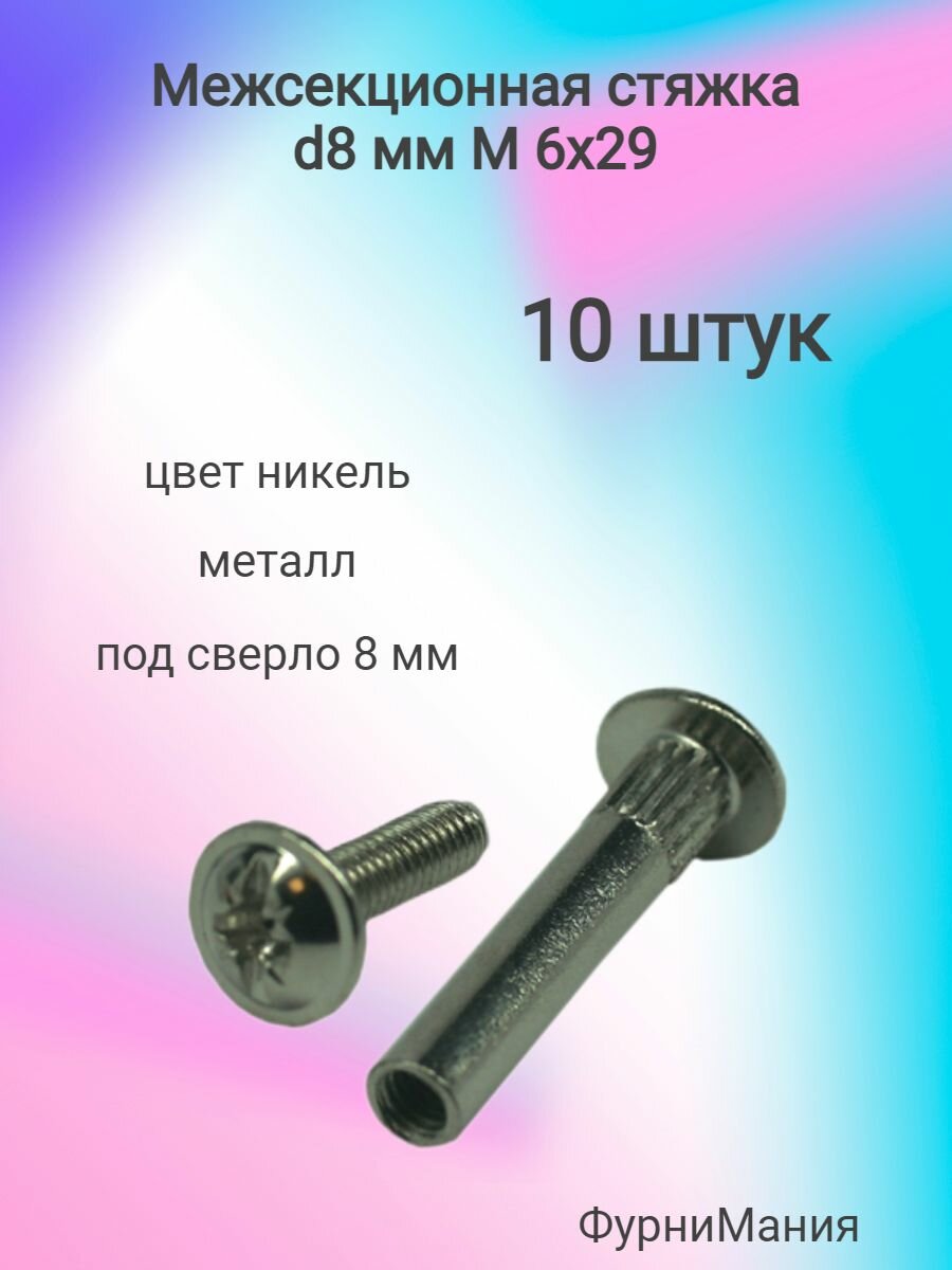 Межсекционная стяжка металл d8мм, М6х29, никель (10 штук)