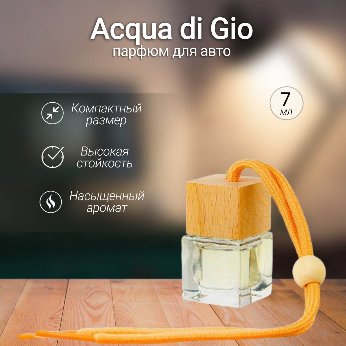Gratus Parfum / Ароматизатор в машину, автопарфюм, диффузор, вонючка, освежитель воздуха / Acqua Di Gio, 7 мл + подарок 1 мл другого аромата