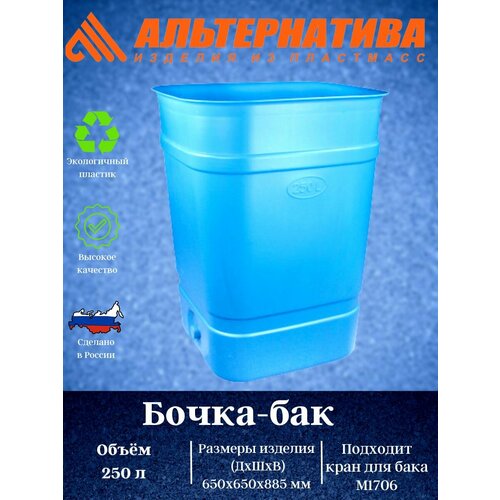 Бочка-бак 250л. без крышки (квадратная) М1695