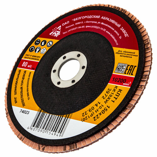 Круг лепестковый торцевой КЛТ-1 зернистость Р 12010Н 150 х 222 мм БАЗ Россия 266₽