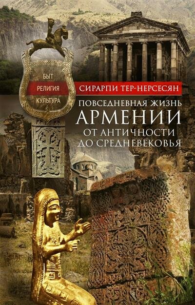 Повседневная жизнь Армении от Античности до Средневековья - фото №1