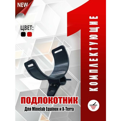 Подлокотник Minelab Equinox усиленный подлокотник minelab xterra