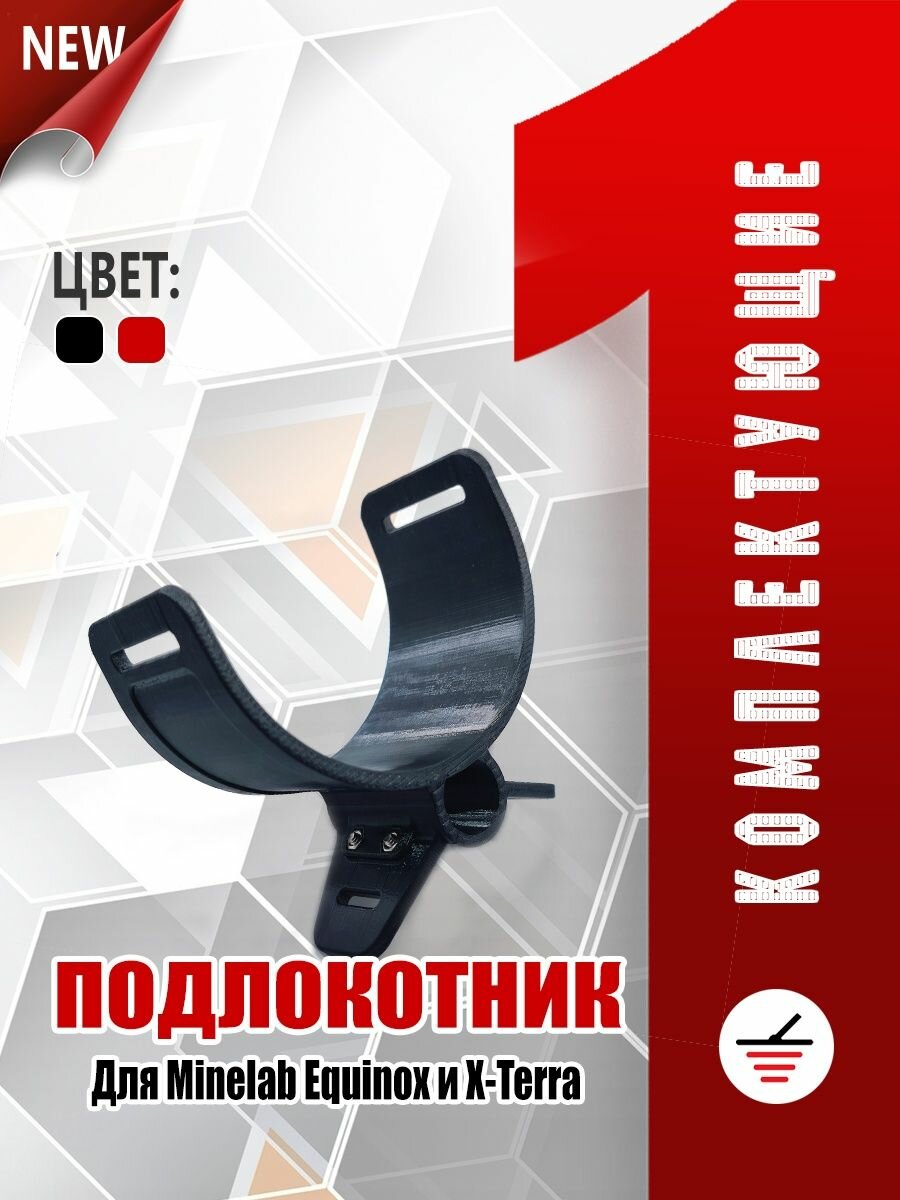 Подлокотник Minelab Equinox