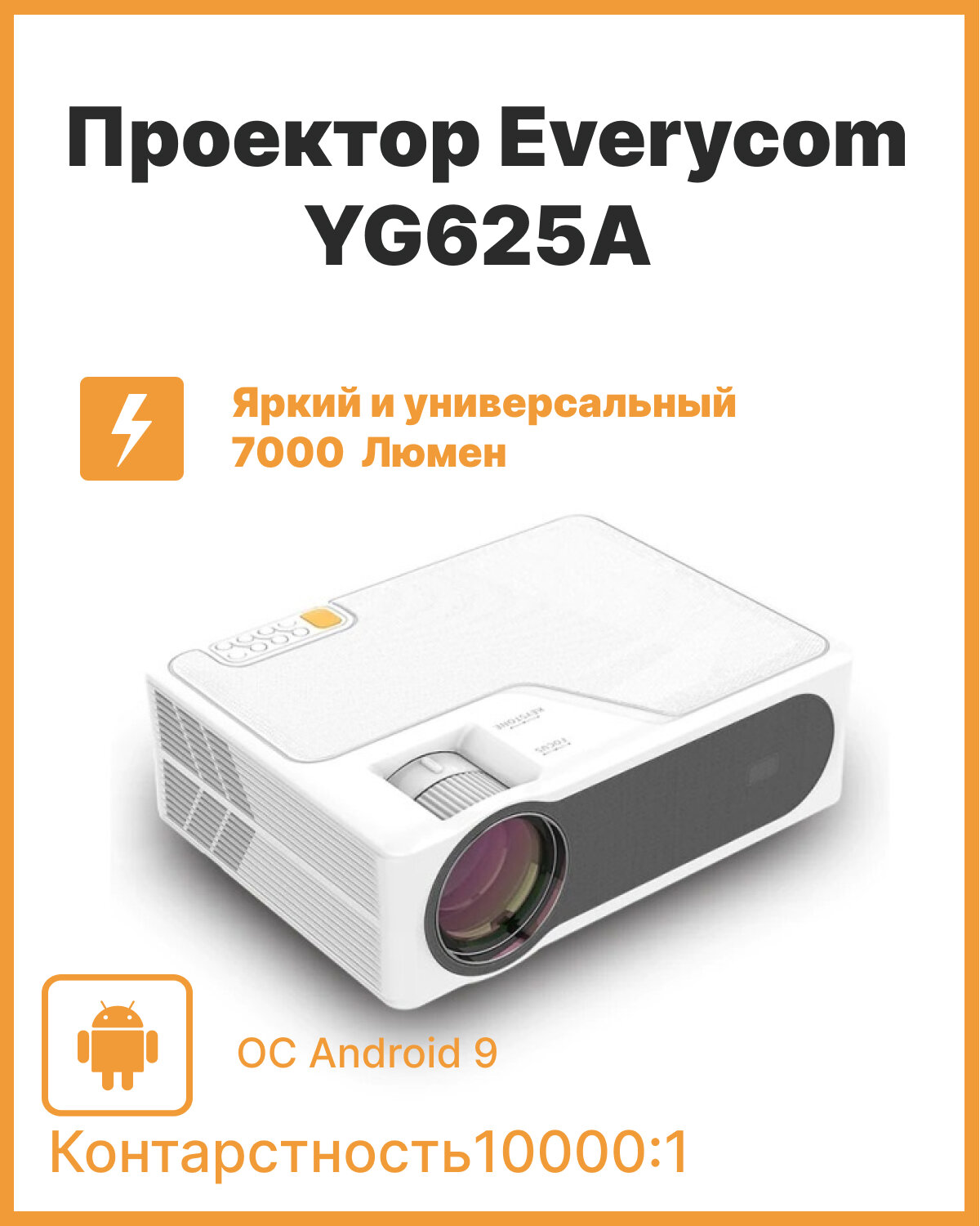 Проектор Everycom YG625A 1920x1080 (Full HD) 3000:1 7000 лм LCD 26 кг