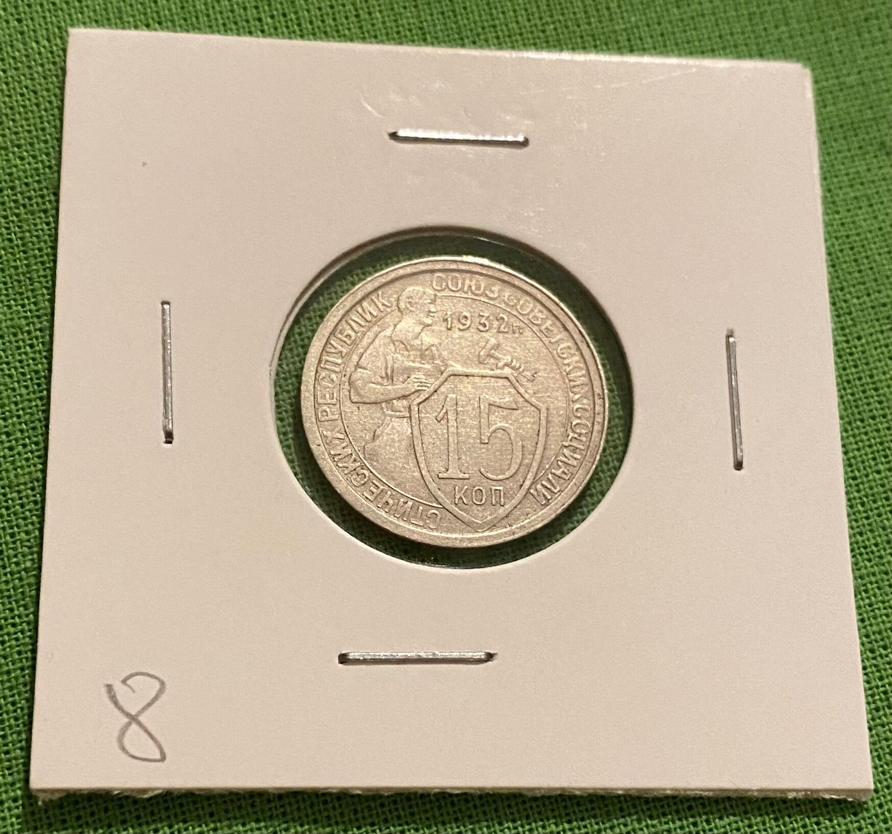 Монета СССР 15 копеек 1932 г. aUNC