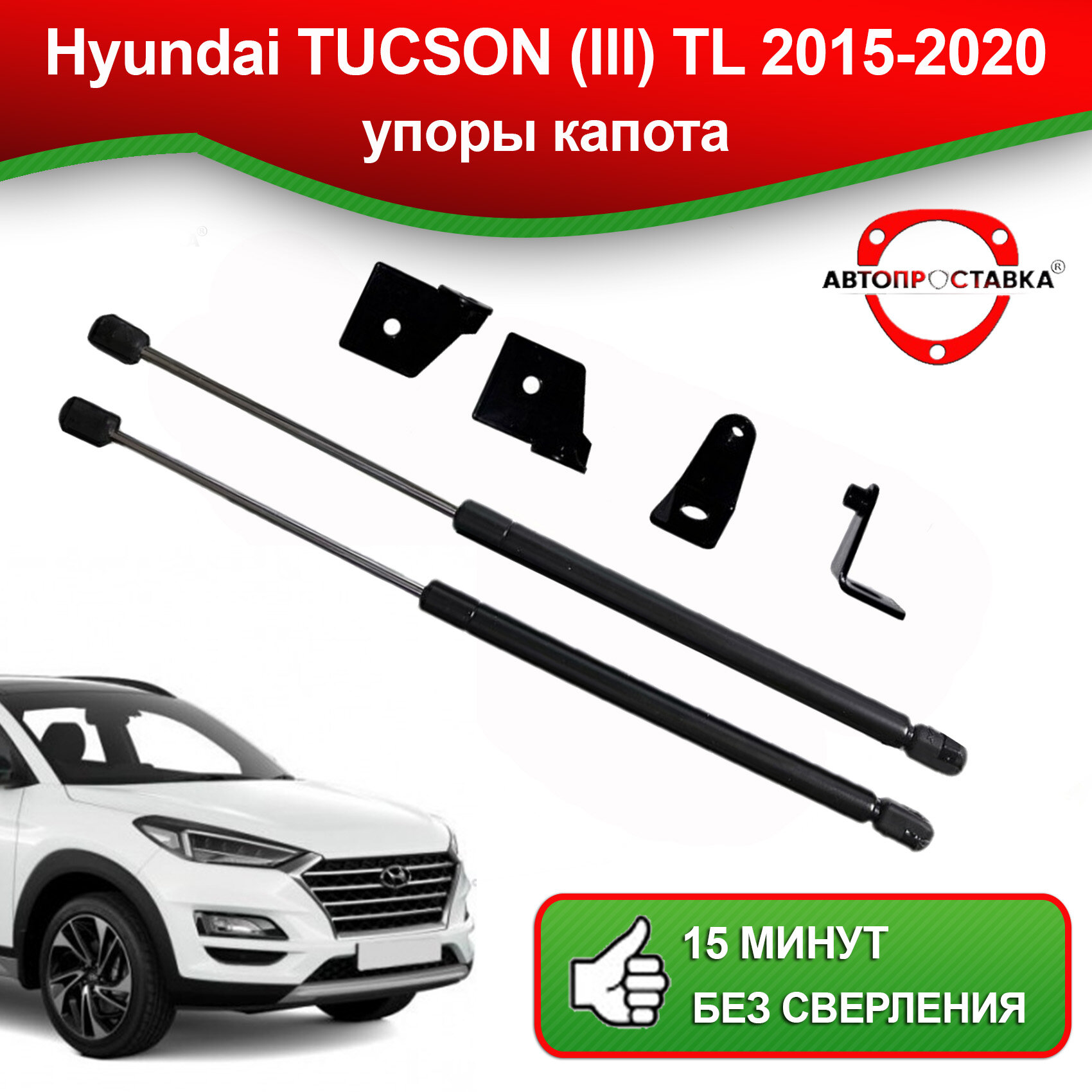Упоры капота для Hyundai TUСSON (lll) TL 2015-2020 / Газовые амортизаторы капота Хендай Туксон 3