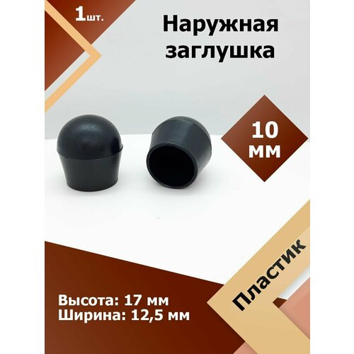 фото Защитная декоративная пластиковая наружная заглушка на трубу d 10 мм (1 шт.) регион-пласт