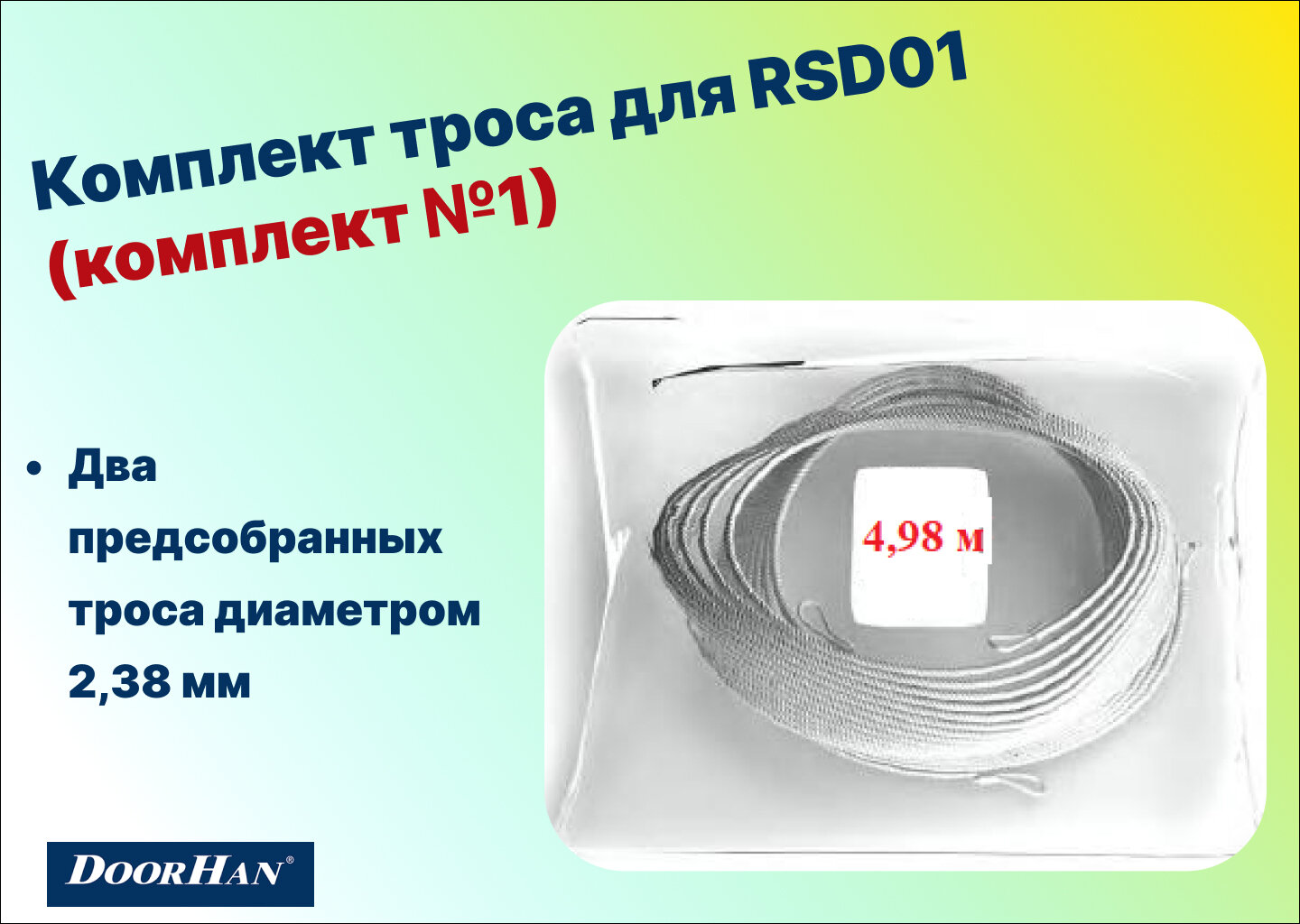 Комплект троса для RSD01 (комплект №1), RSD01-KT1 - DoorHan 4,98м