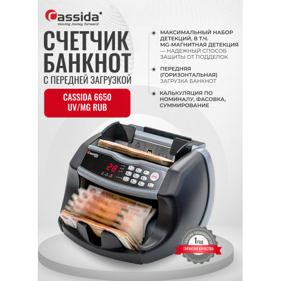 Счетчик банкнот Cassida 6650 UV/MG