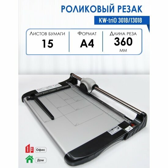 Резак роликовый Kw-trio 3018/13018, А4, 360 мм, 7/15 лист.