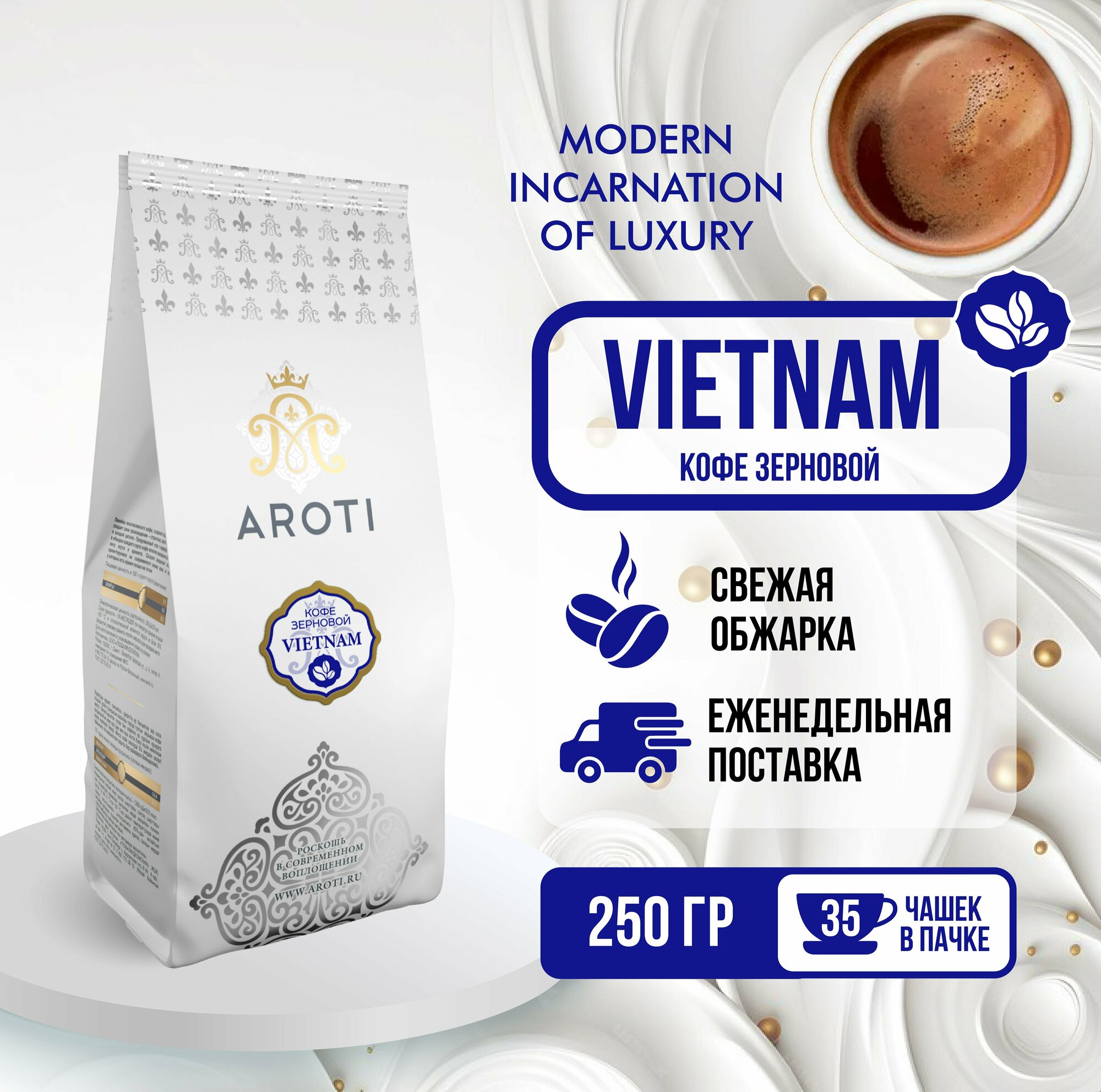 Кофе в зёрнах моносорт робуста VIETNAM (Вьетнамский кофе), Aroti, свежеобжаренный, 250 г.