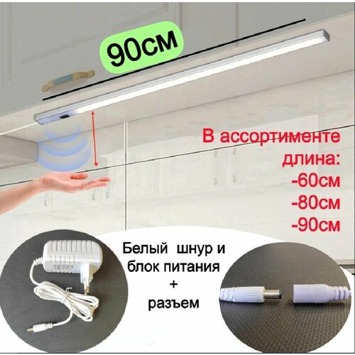 Сенсорная подсветка для кухни, рабочей поверхности, длина 90см. белый провод с разъемом