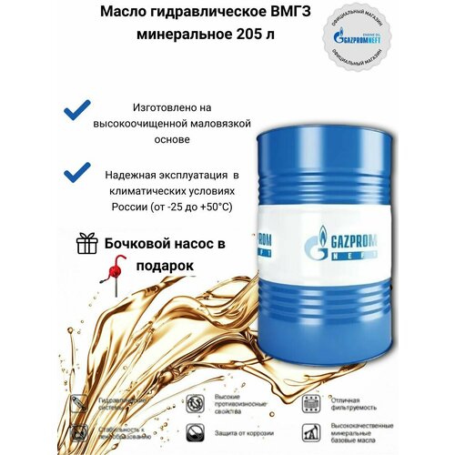 Масло гидравлическое ВМГЗ минеральное 205 л