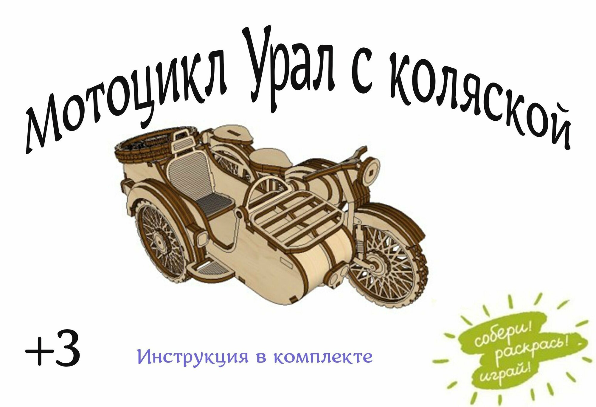 фото Конструктор из дерева/Мотоцикл Урал с коляской/Сборная модель