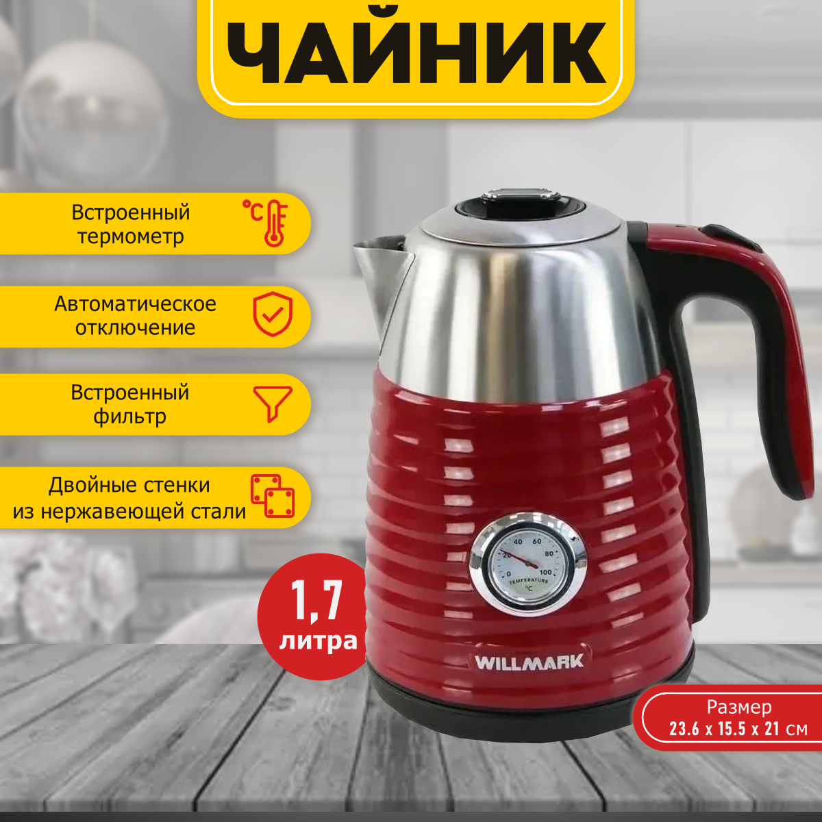 Чайник эл. WILLMARK WEK-1738PST (1.7л двойные стенки эффект термоса термометр 2200Вт)